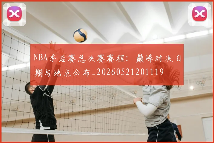 NBA季后赛总决赛赛程：巅峰对决日期与地点公布_20260521201119
