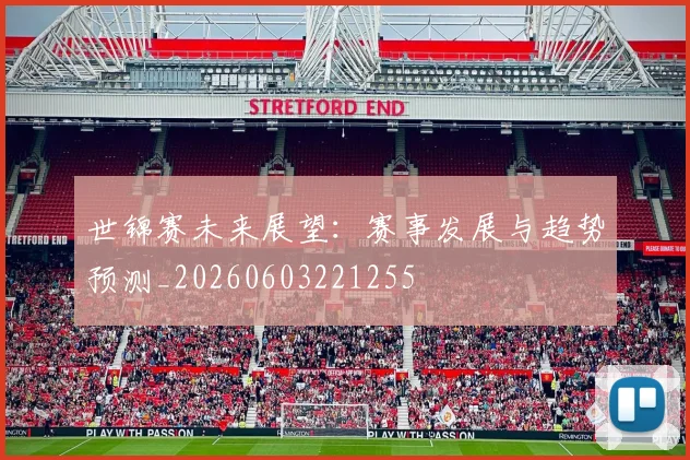 世锦赛未来展望:赛事发展与趋势预测_20260603221255