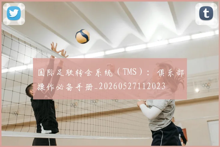 国际足联转会系统（TMS）：俱乐部操作必备手册_20260527112023