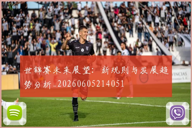 世锦赛未来展望：新规则与发展趋势分析_20260605214051