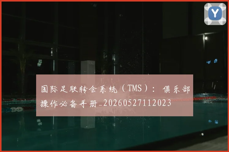 国际足联转会系统(TMS):俱乐部操作必备手册_20260527112023