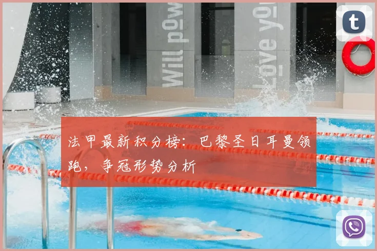 法甲最新积分榜：巴黎圣日耳曼领跑，争冠形势分析