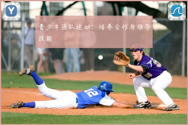青少年团队运动：培养合作与领导技能