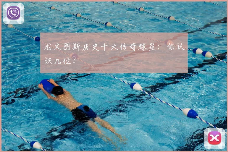 尤文图斯历史十大传奇球星：你认识几位？